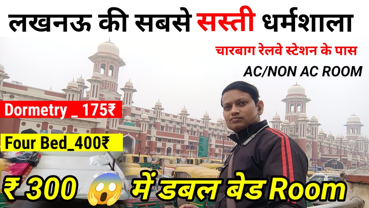 लखनऊ की सबसे सस्ती धर्मशाला | Cheapest Dharmshala In Lucknow | मुसाफ़िर खाना यात्री निवास |