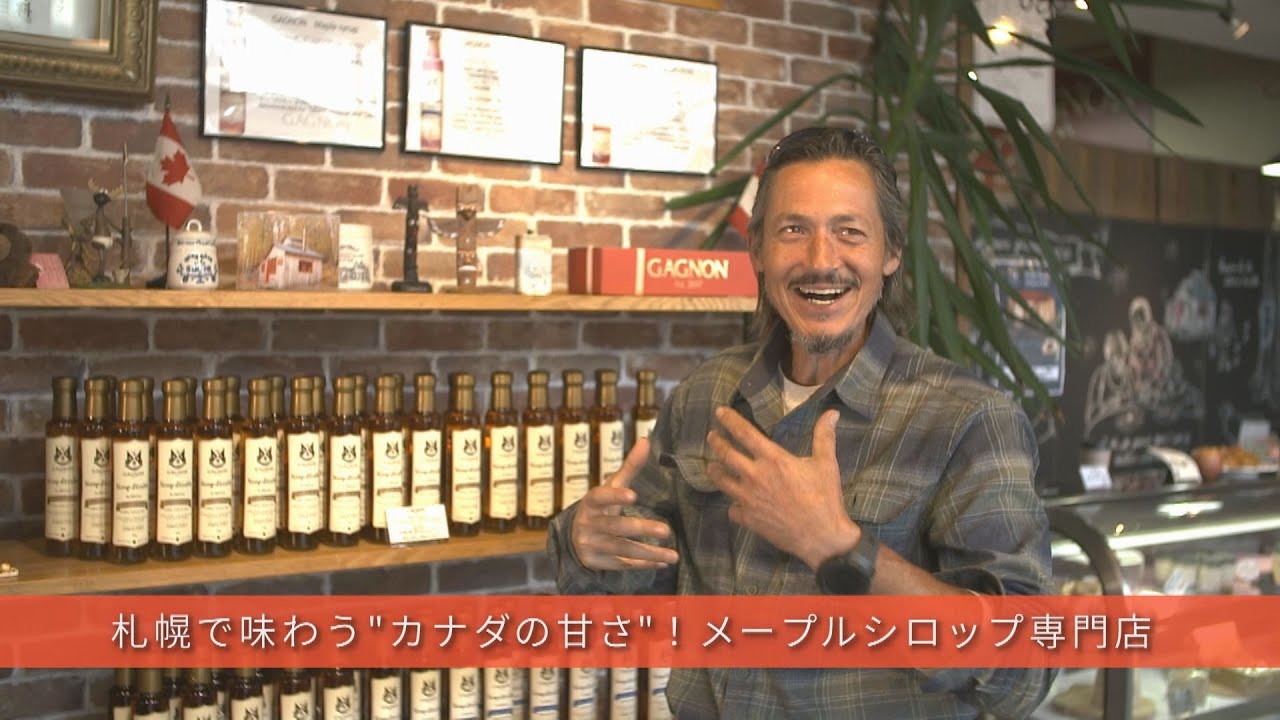 カナダ出身オーナーが営むメープルシロップ専門店「GAGNON」本場のメープルシロップを味わう