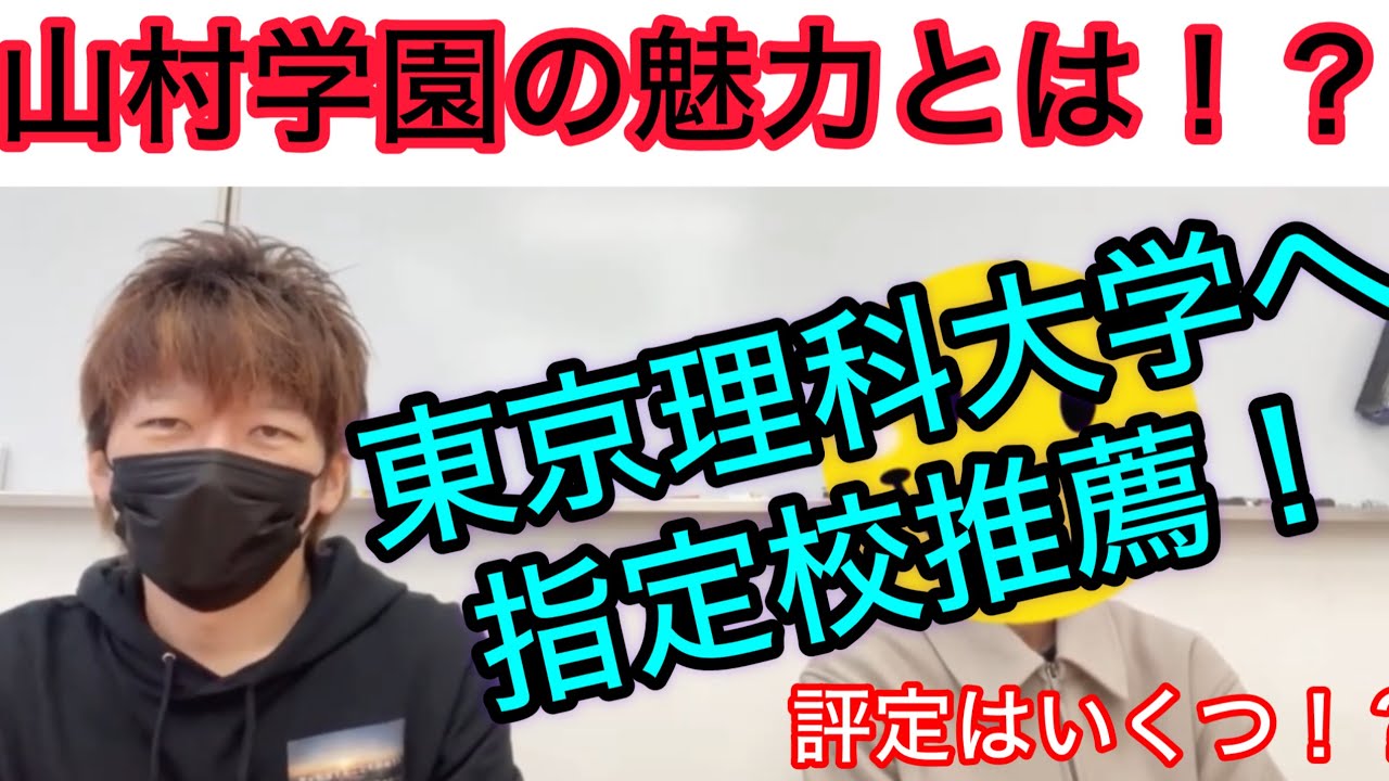 山村学園の魅力とは！？指定校で東京理科大学に進学した生徒の評定は！？
