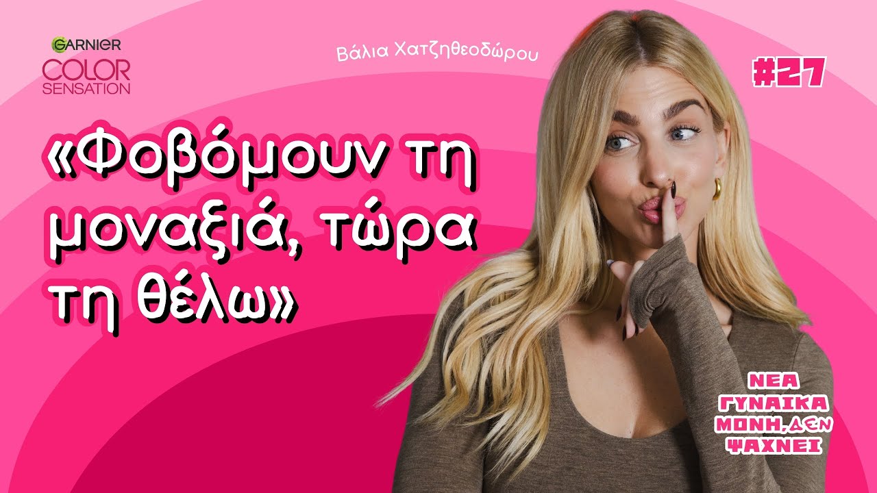 Η Βάλια Χατζηθεοδώρου είναι η νέα γυναίκα μόνη δεν ψάχνει