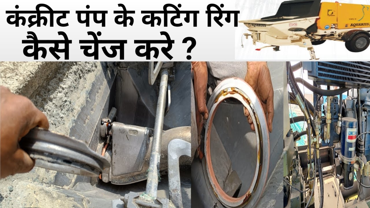 कंक्रीट पंप कटिंग रिंग कैसे बदले / कंक्रीट / पंप/