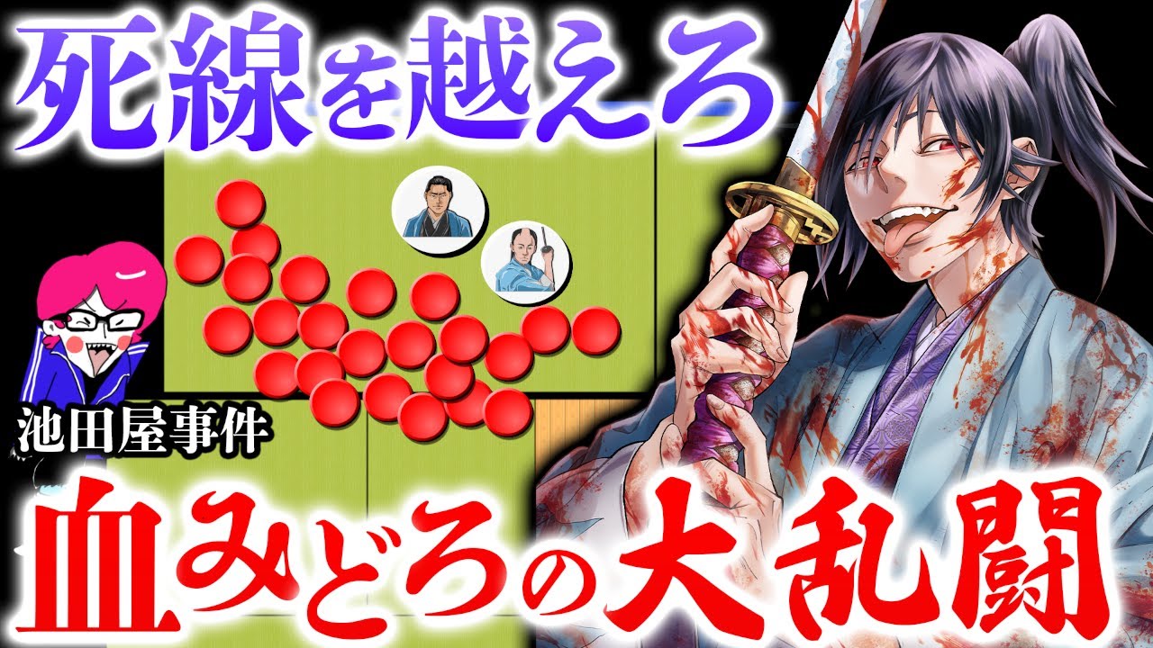新選組最大の戦闘【池田屋事件の戦い】歴史に残る気力と根性の勝利！ライズオブローニン　現地解説シリーズ
