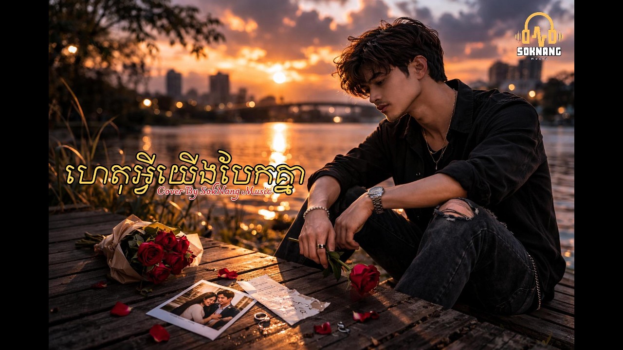 ហេតុអ្វីយើងបែកគ្នា Cover By SokNang Music