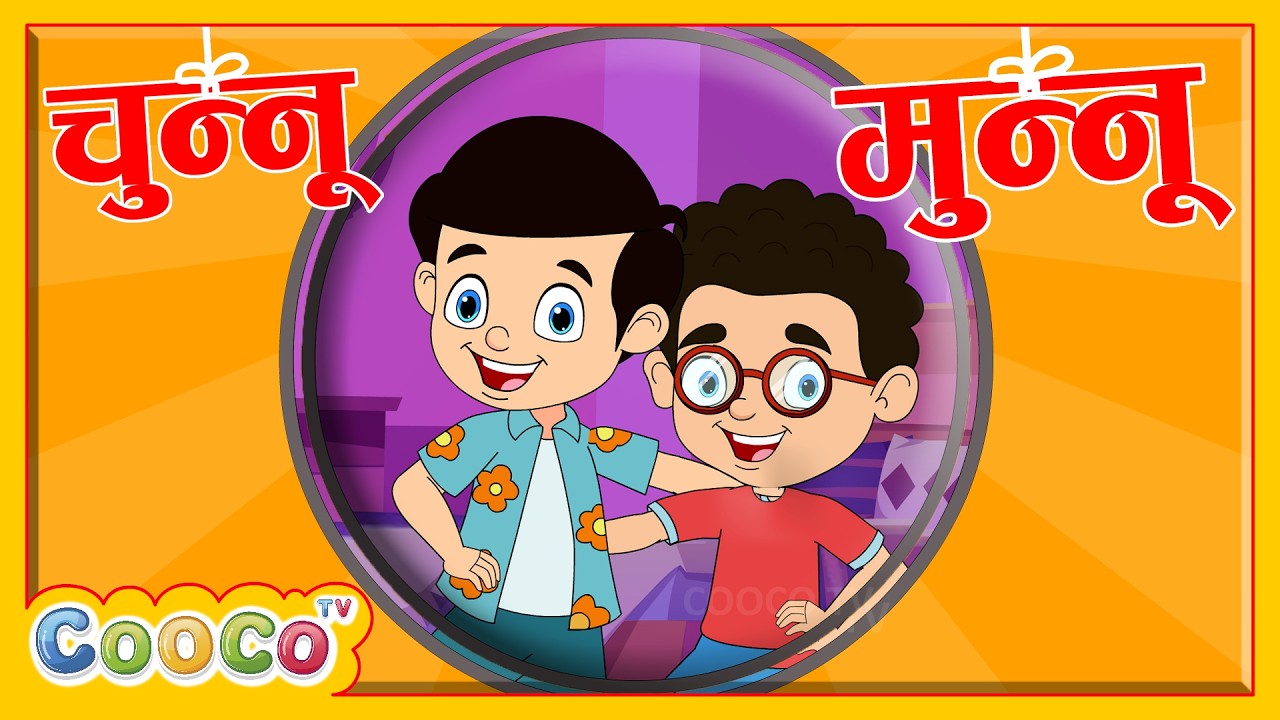 Chunnu Munnu The Do Bhai, चुन्नू मुन्नू थे दो भाई, Cartoon Video for Children | Cooco TV - हिंदी
