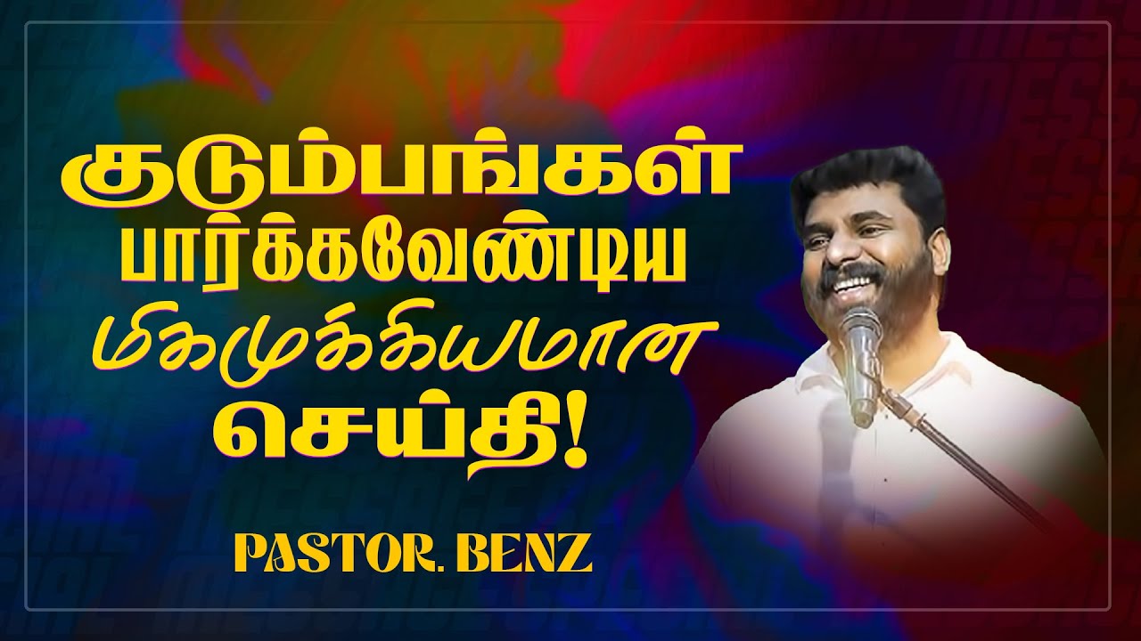 குடும்பங்கள் பார்க்கவேண்டிய மிகமுக்கியமான செய்தி! | SPECIAL MESSAGE | Ps. Benz | MUST WATCH | Nov 06