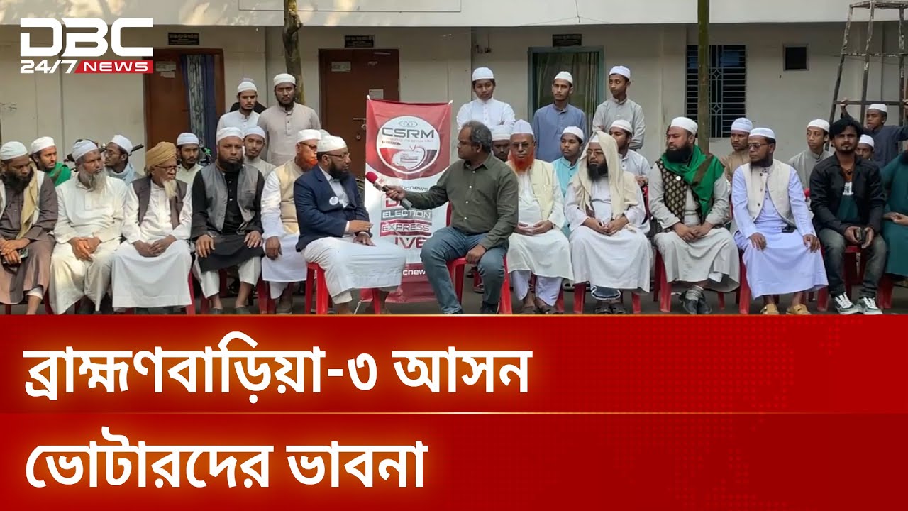 ব্রাহ্মণবাড়িয়া-৩ আসনে ডিবিসি ইলেকশন এক্সপ্রেস | Election Express | DBC NEWS