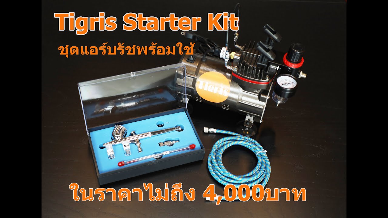 แอร์บรัชครบชุด TigrisStarterKit พร้อมใช้งาน