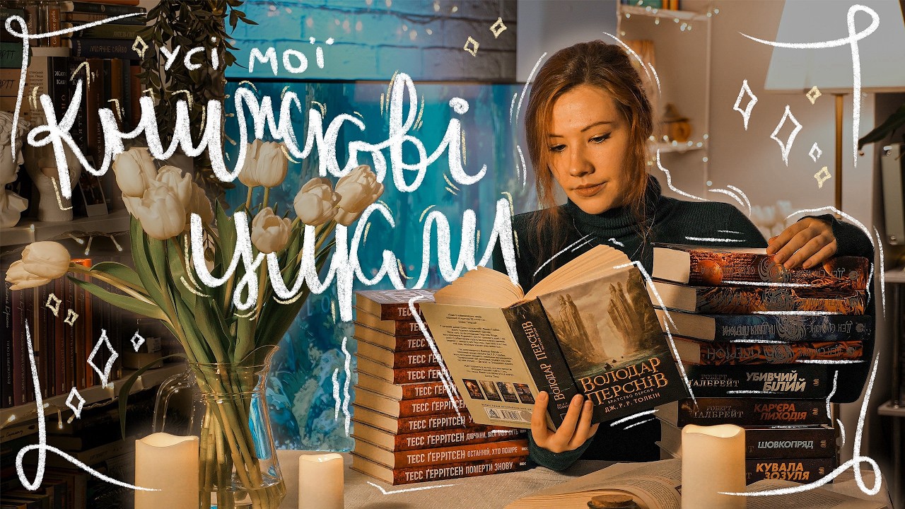 УСІ МОЇ КНИЖКОВІ ЦИКЛИ 🔥 фентезі, фантастика, трилери