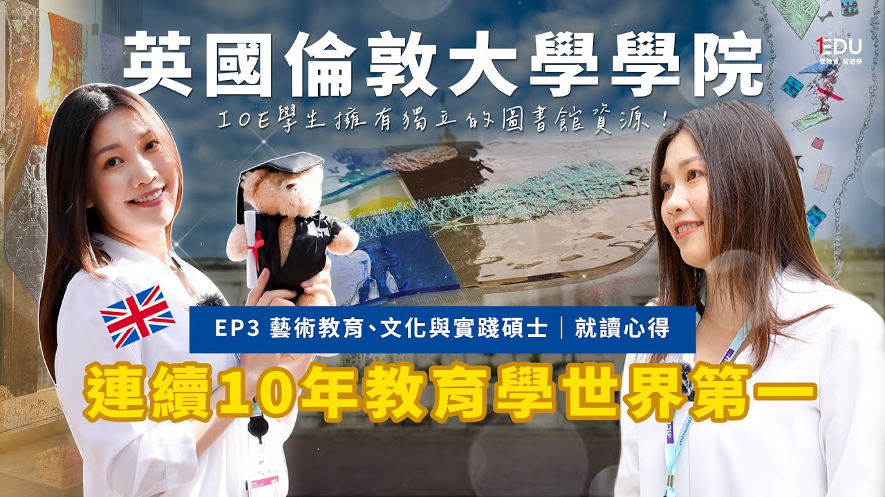 英國倫敦大學學院｜UCL教育學連續10年世界排名第一｜獨立的圖書館資源 #EDU壹教育留遊學 #英國留學 #UCL