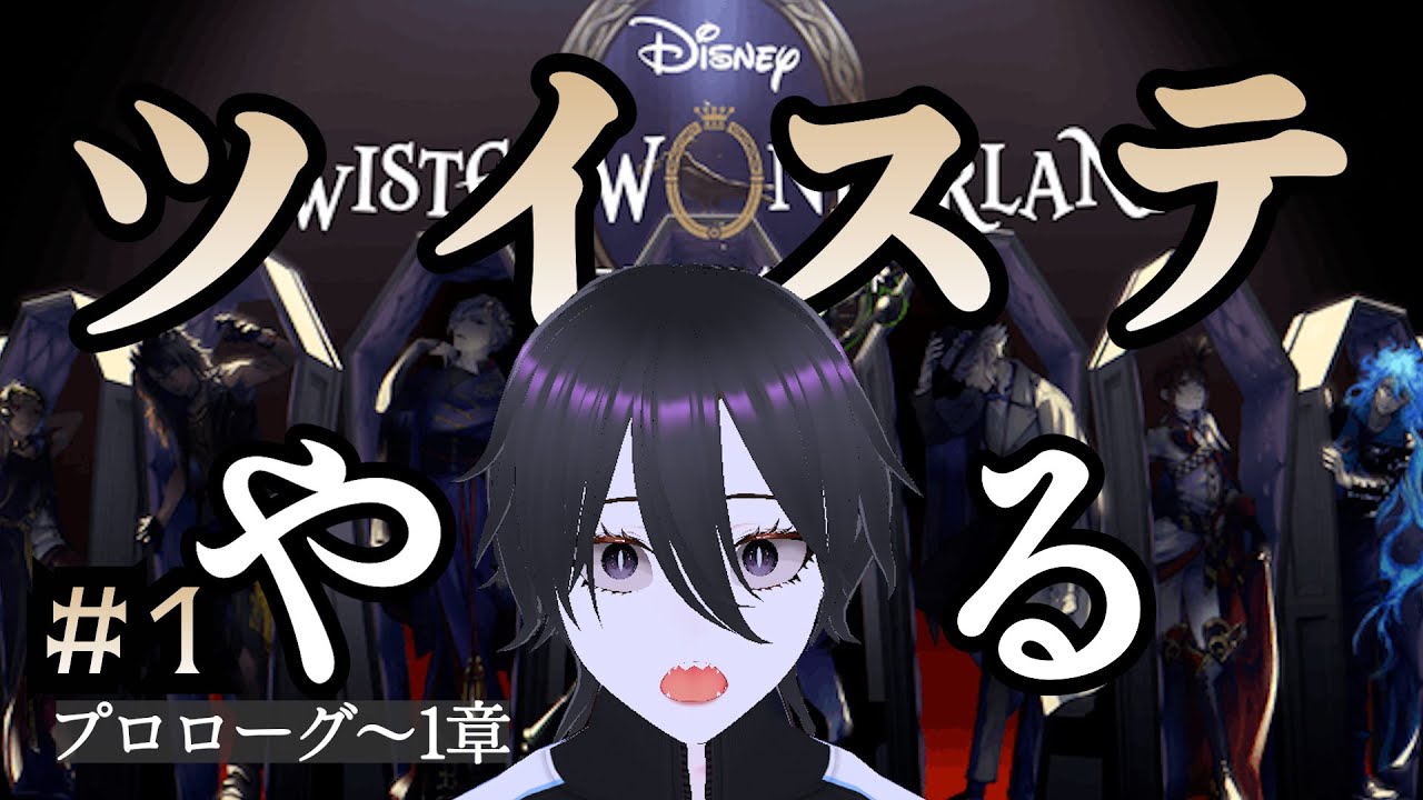 ヴィランと見るツイステ【ツイステッドワンダーランド】#1 【#vtuber #ゲーム実況 #ツイステ #ツイステッドワンダーランド #ゲーム実況 】