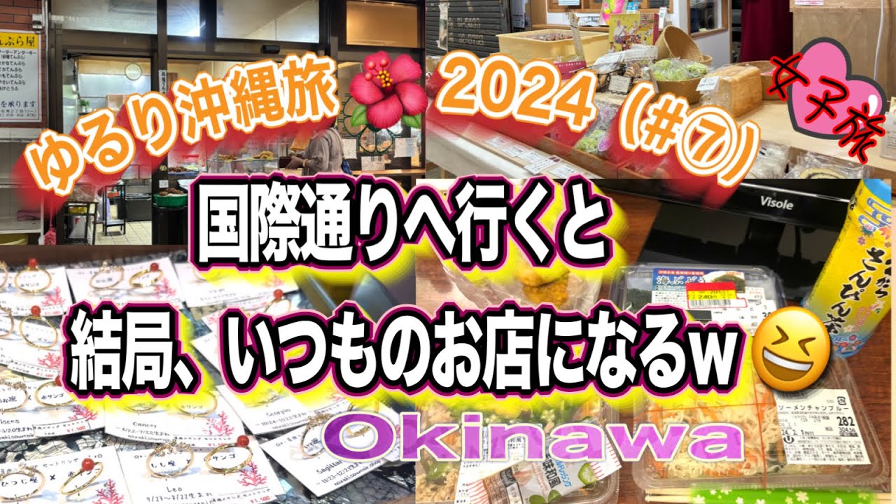 【ゆるり沖縄旅♡2024（#⑦）】国際通りへ行くと♡結局、いつものお店になる w #沖縄 #okinawa #関西弁