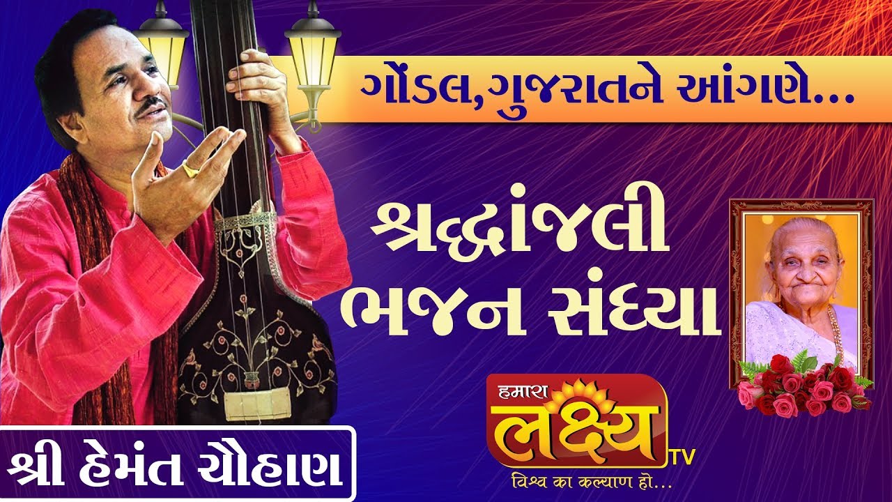 Shradhhanjali-Bhajan Sandhya || Hemant Chauhan || Gondal, Gujarat