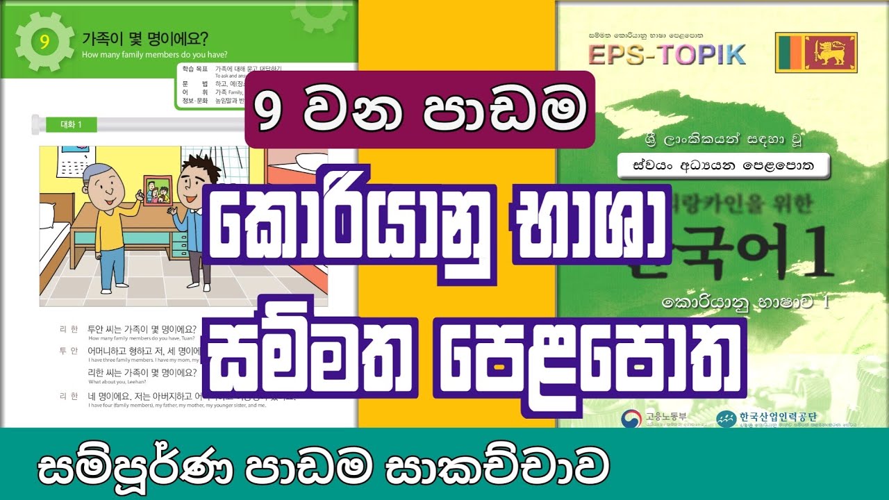 EPS Topik Exam | Standard Textbook lesson 9 in Sinhala | වන පාඩම | සම්මත කොරියානු පෙළපොත 9 පාඩම