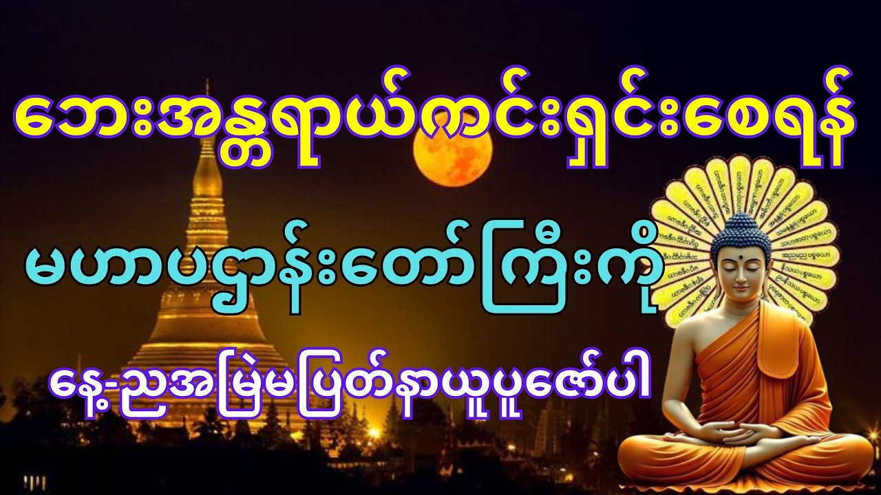 အန္တရာယ်ကင်းစေသည့်မဟာပဌာန်းဒေသနာတော်