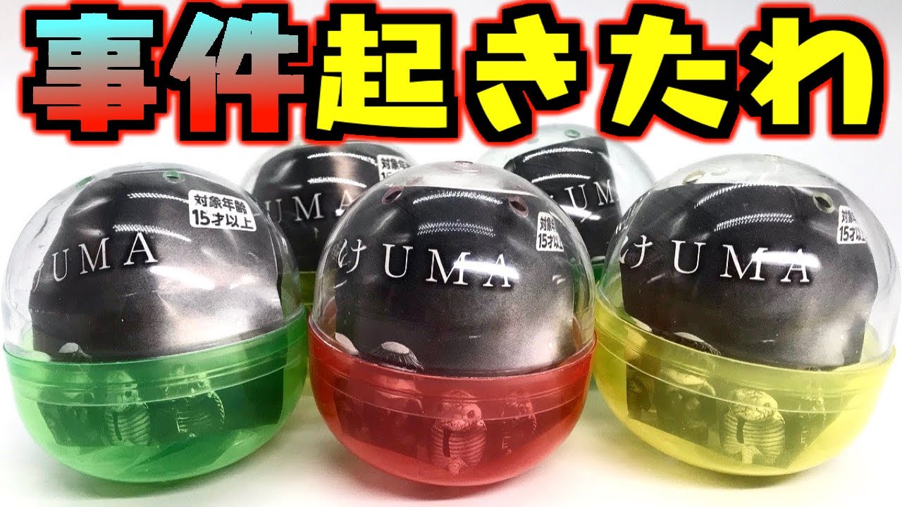 【ガチャガチャ】これは事件だわ『まちぼうけUMA』全6種 レアあり 開封レビュー Capsule Toys【おもちゃ】チュパカブラ＆グレイも降臨！