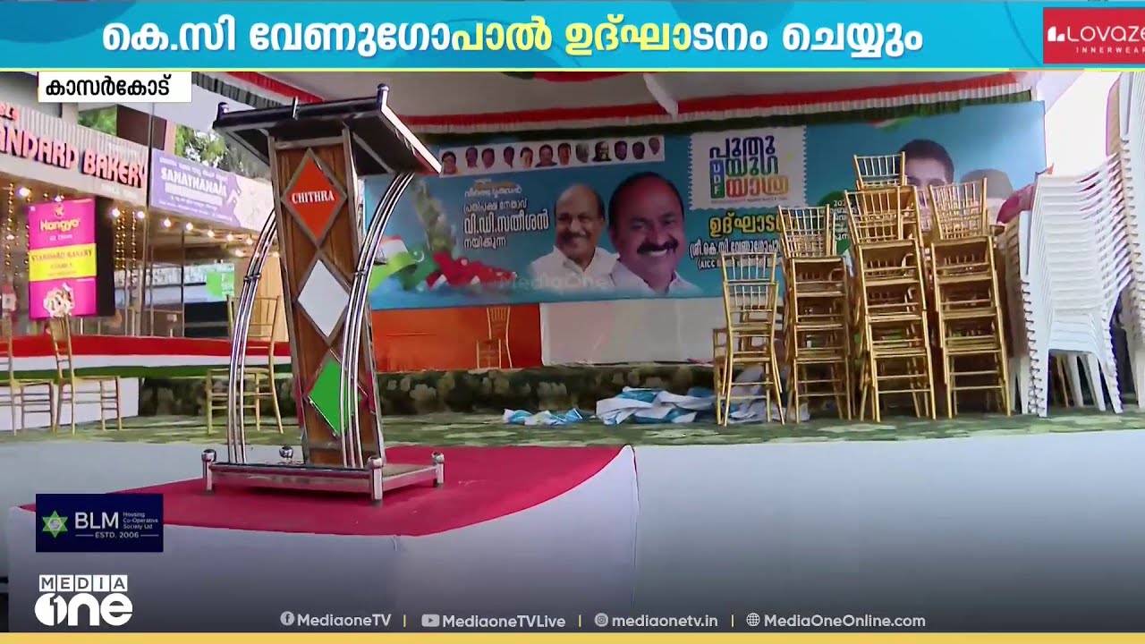 UDF പുതുയു​ഗ യാത്ര ഇന്ന് ആരംഭിക്കും ; കെ.സി വേണു​ഗോപാൽ ഉദ്ഘാടനം ചെയ്യും
