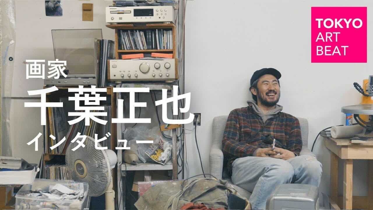 千葉正也インタビュー：絵画と人、フレンドリーな関係を見つけるために