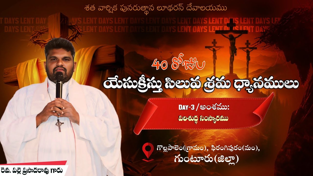 శ్రమల ధ్యానములు //DAY-1//19-02-2026//SATHA VARSHIKA PUNARUTHANA LUTHERAN DEVALAYAMU