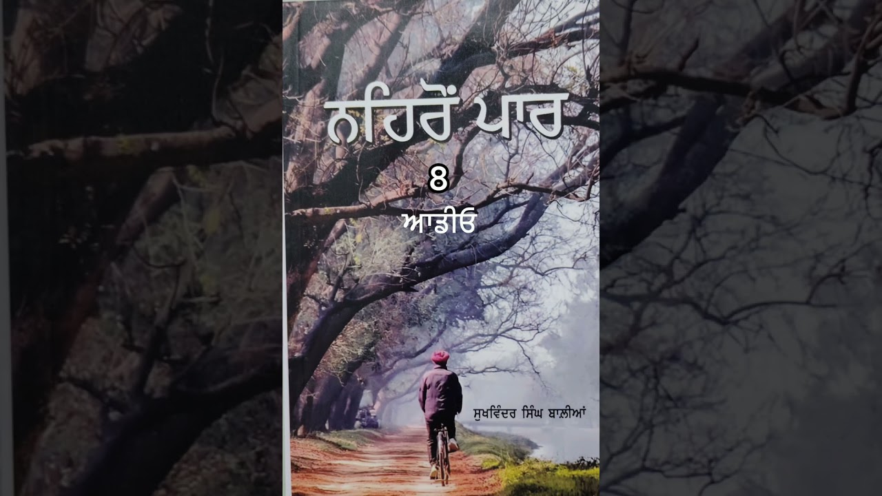 ਨਹਿਰੋਂ ਪਾਰ, ਪੰਜਾਬੀ ਨਾਵਲ 8