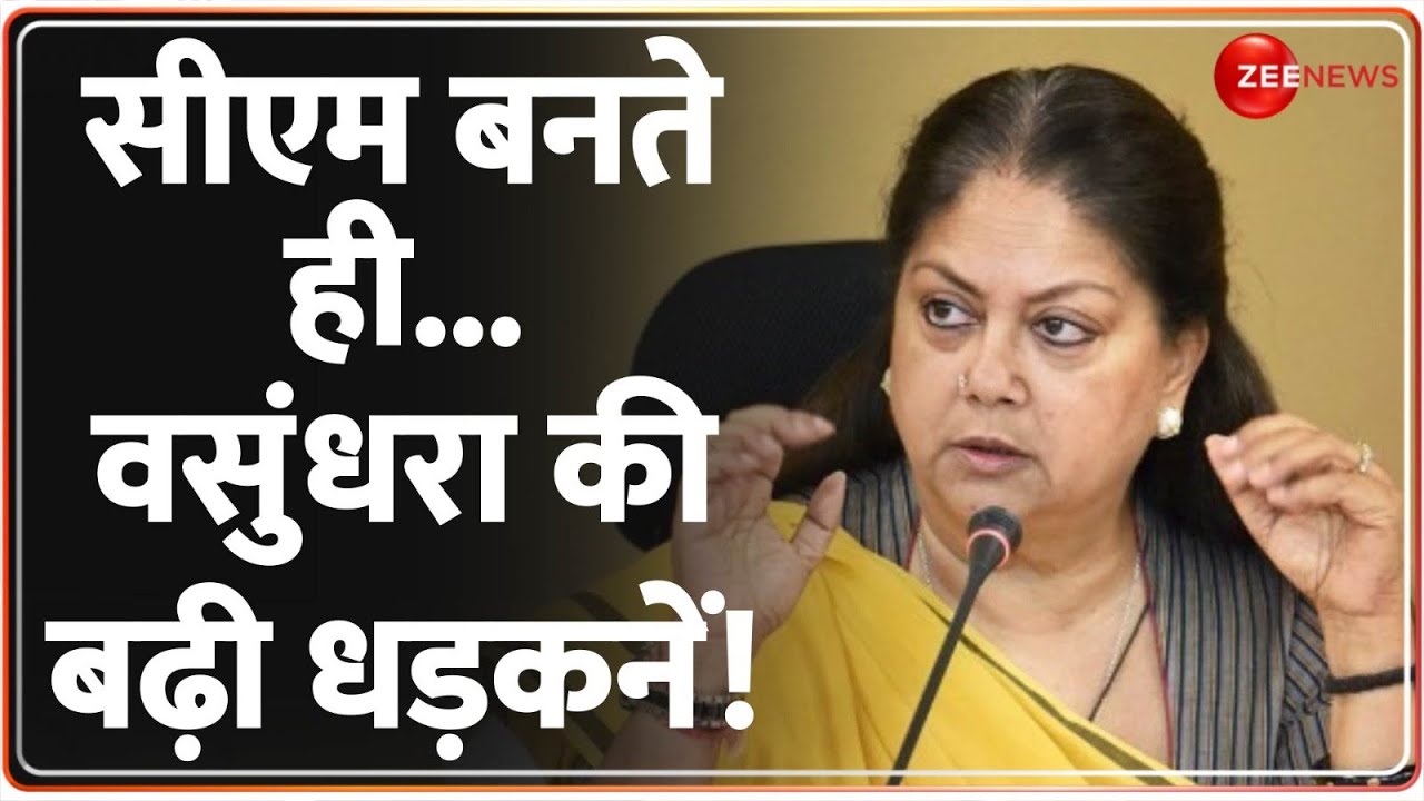 CM बनते ही..वसुंधरा की बढ़ी धड़कनें! | Rajasthan new CM Face Vasundhara Raje | Mohan Yadav MP New CM