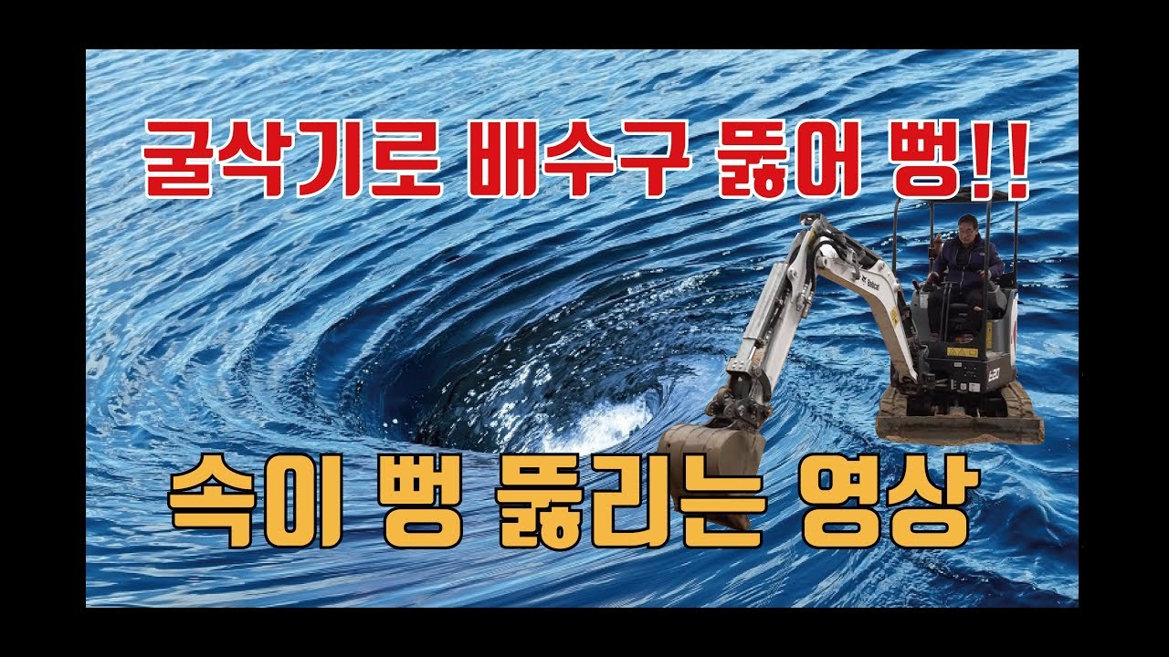 굴삭기로 막힌 배수구 뚫는 시원한 영상 │겨울비에 마당이 한강이 됐어요 │ 물 소용돌이 감상