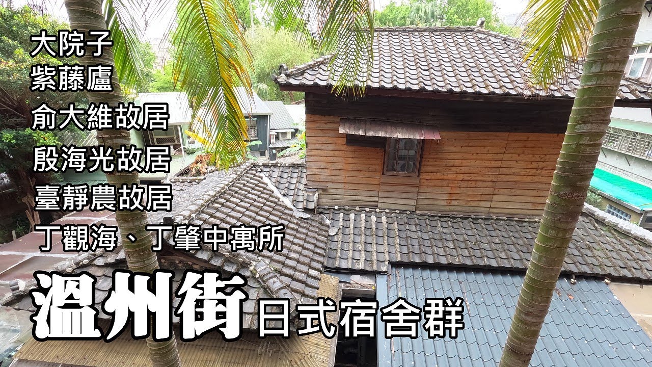 溫州街日式宿舍群, 有我40年前的足跡, 現在已變成歷史古蹟了！
