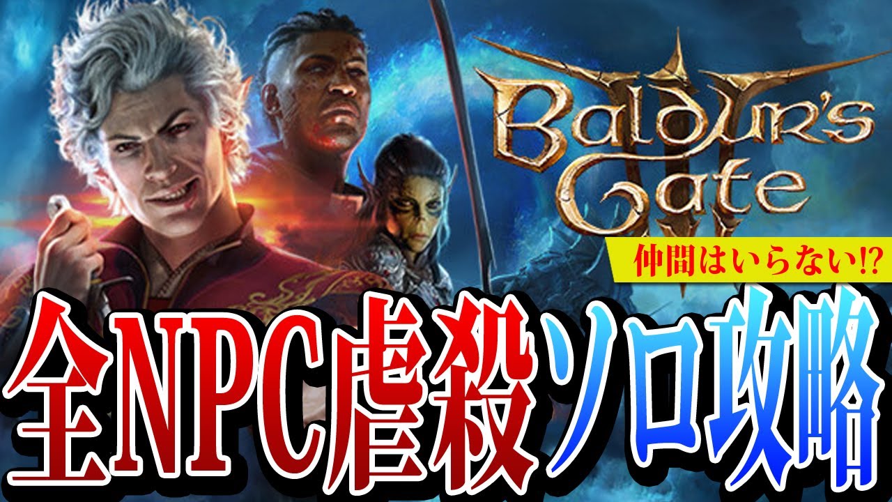 【Baldur's Gate 3】全NPCと敵対！ローグでソロ攻略縛りプレイ #1 | Enemy with all NPCs! Rogue solo strategy play