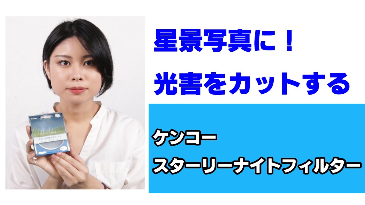 【光害カット】スターリーナイトフィルターのご紹介！（動画No.762）