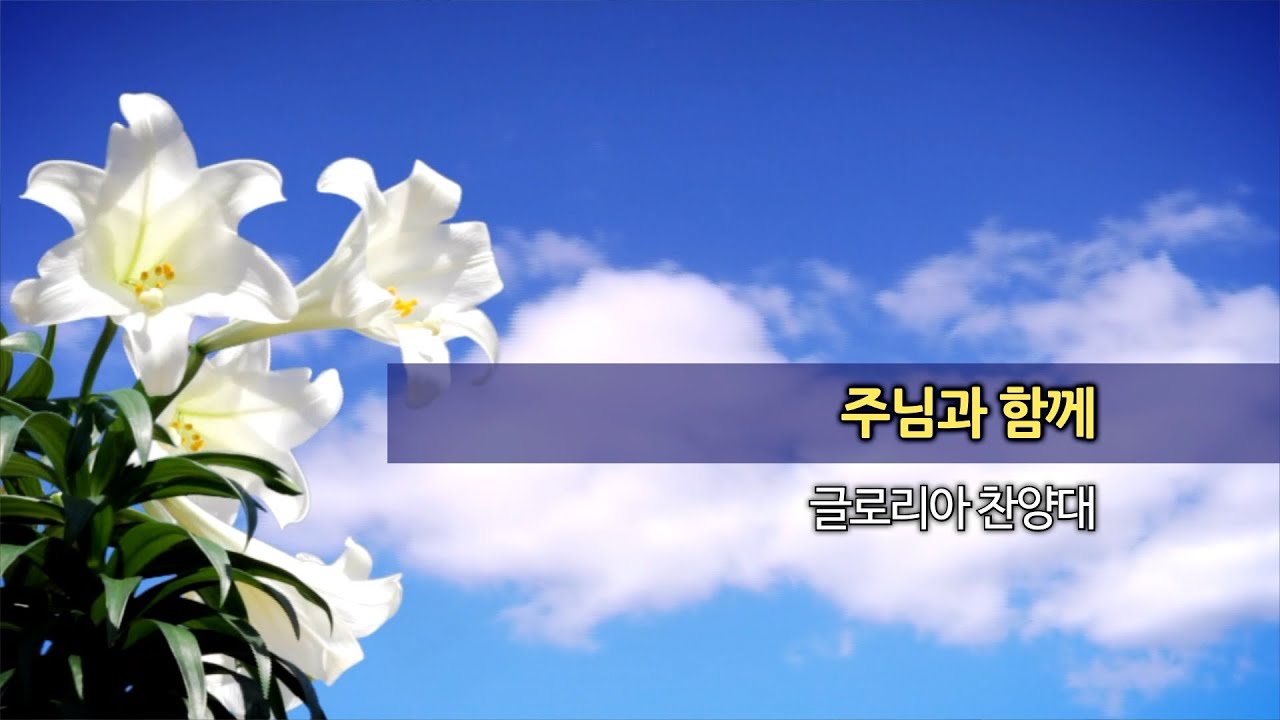 20260125 한신교회 글로리아 찬양대 - 주님과 함께