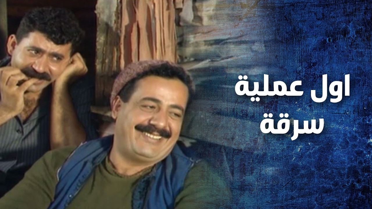 من اول عملية سرقة صار خلاف بين بعضهم وختيار المينا اعلن الغضب على الكل   نهاية رجل شجاع