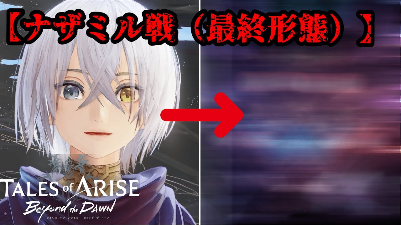 ボス戦/ナザミル（最終形態）戦【dlc】【テイルズオブアライズ/ビヨンドザドーン】追加ストーリー｜ Tales of ARISE – Beyond the Dawn