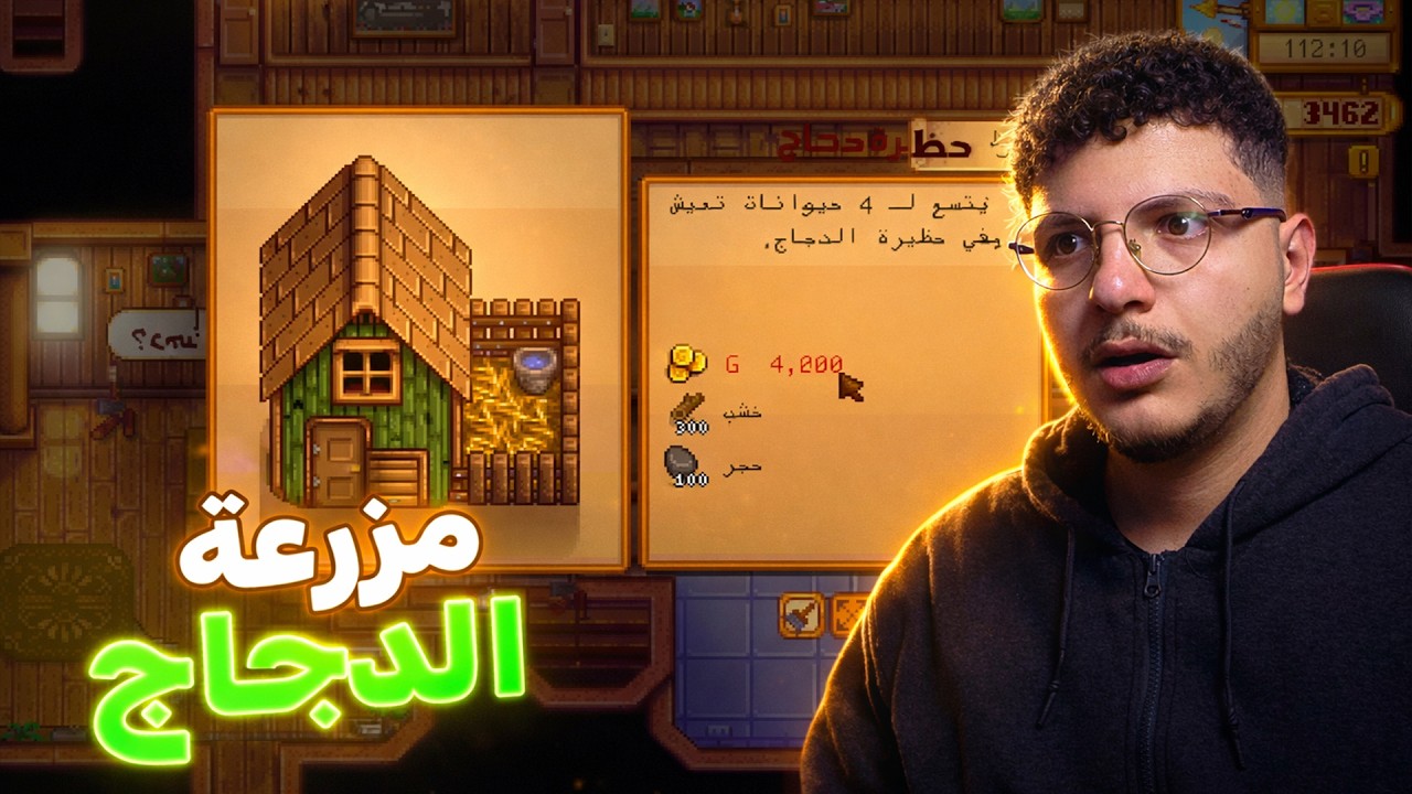 Stardew Valley |   بناء مزرعة الدجاج (مترجم) #3 !