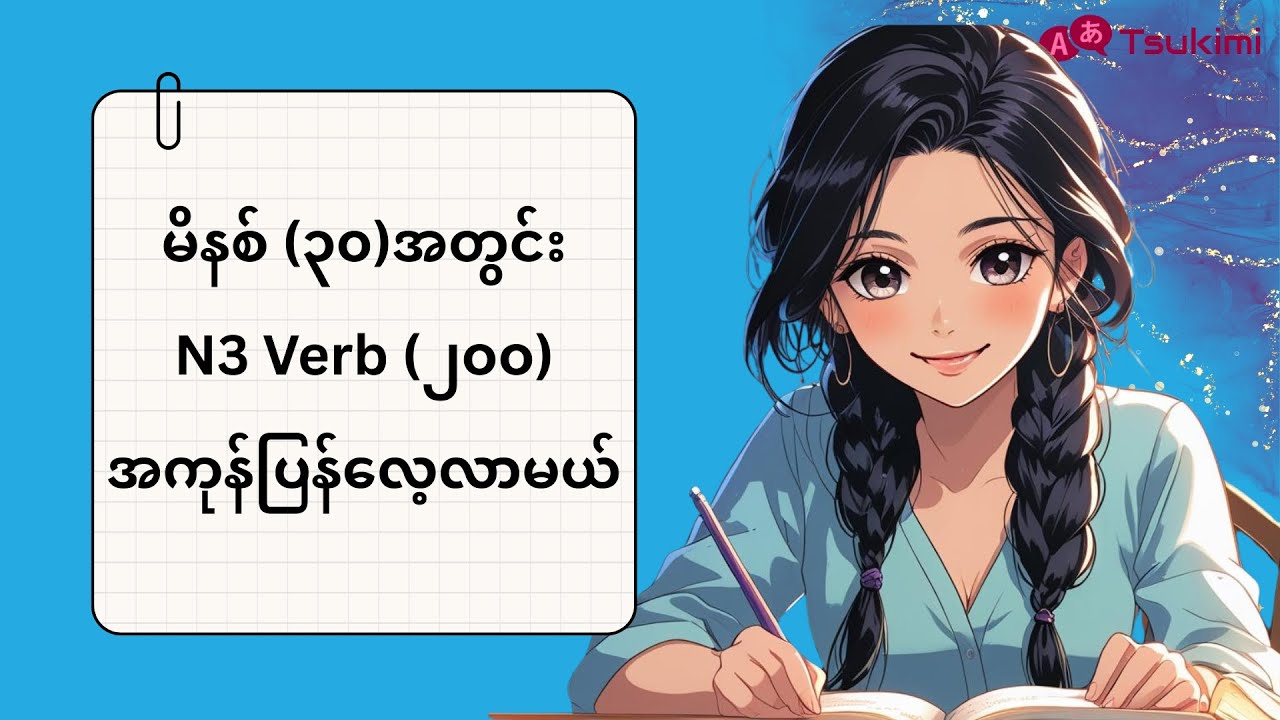 【Ruby】 မိနစ် (၃၀) အတွင်း N3 Verb (၂၀၀) ကျက်ပစ်မယ်