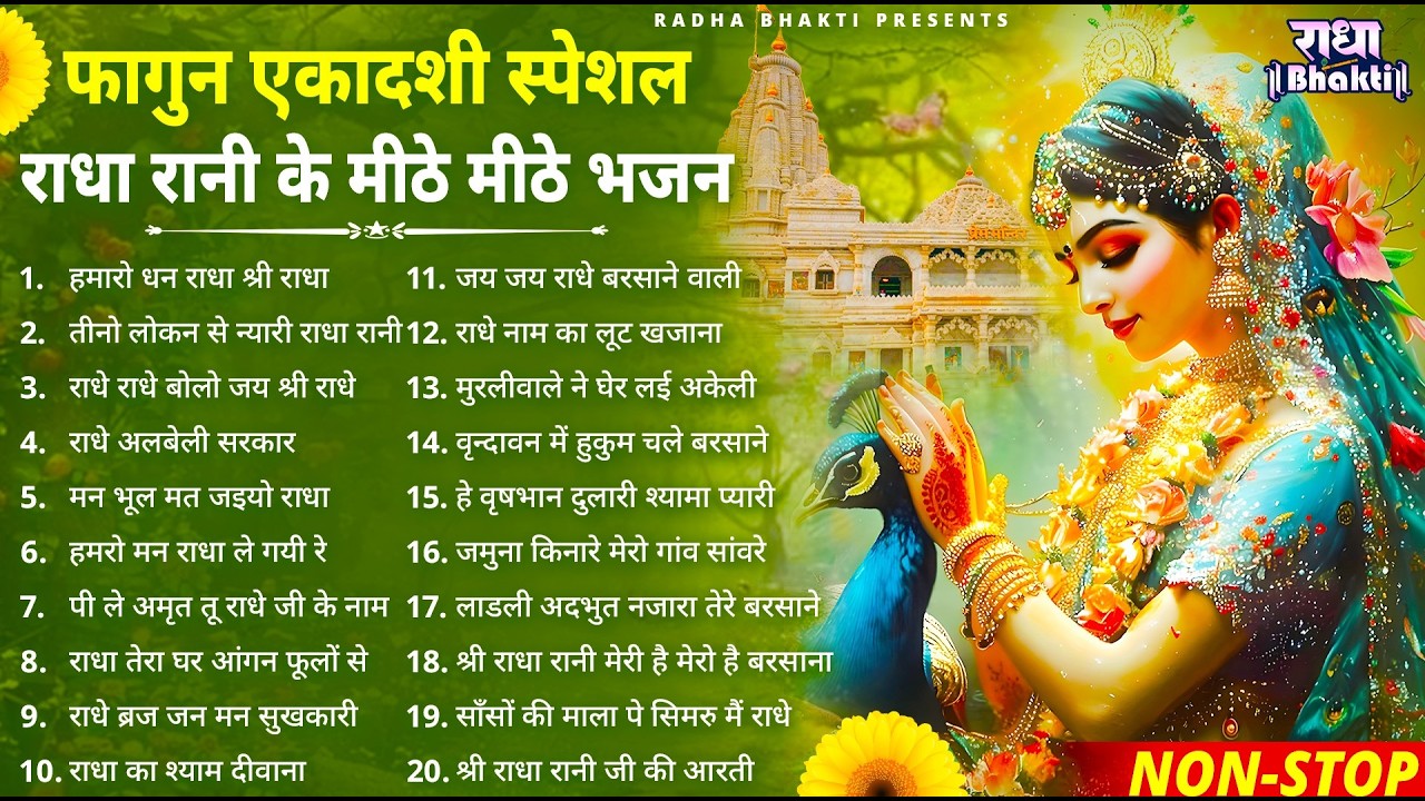 एकादशी स्पेशल - बहुत ढूँढने पर मिले है ये भजन | Radha rani Ke Bhajan | Ekadashi Bhajan | Bhajan 2026