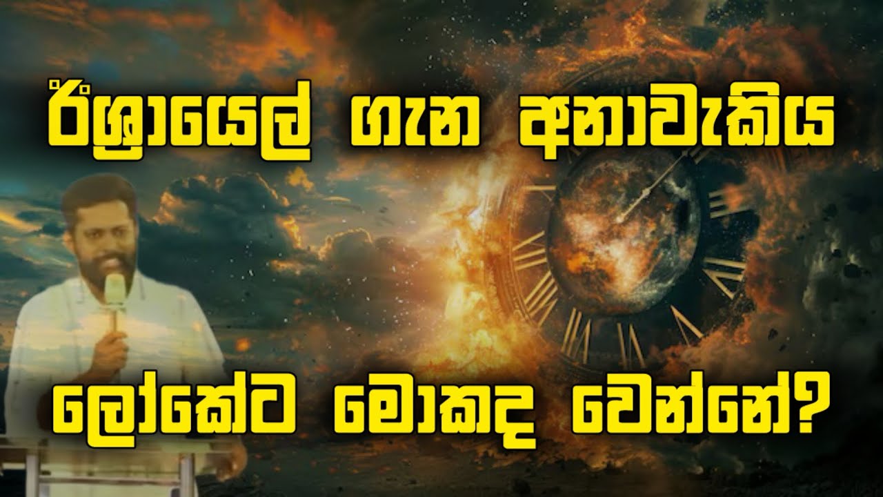 ඊශ්‍රායෙල් ගැන අනාවැකිය | ලෝකෙට මොකද වෙන්නේ?