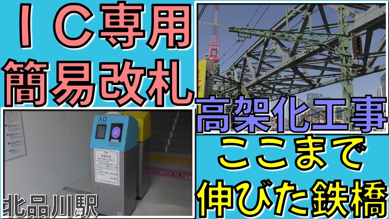 【改札増設】新たな改札が出来た北品川と、高架化工事の様子を見に行った