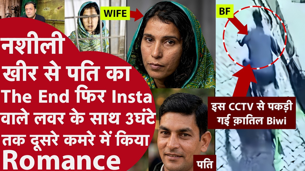 UP: Insta वाले BF के लिए WIFE ने शादी के 15 साल बाद पति को खीर में नशे की गोलियां डालकर मार डाला