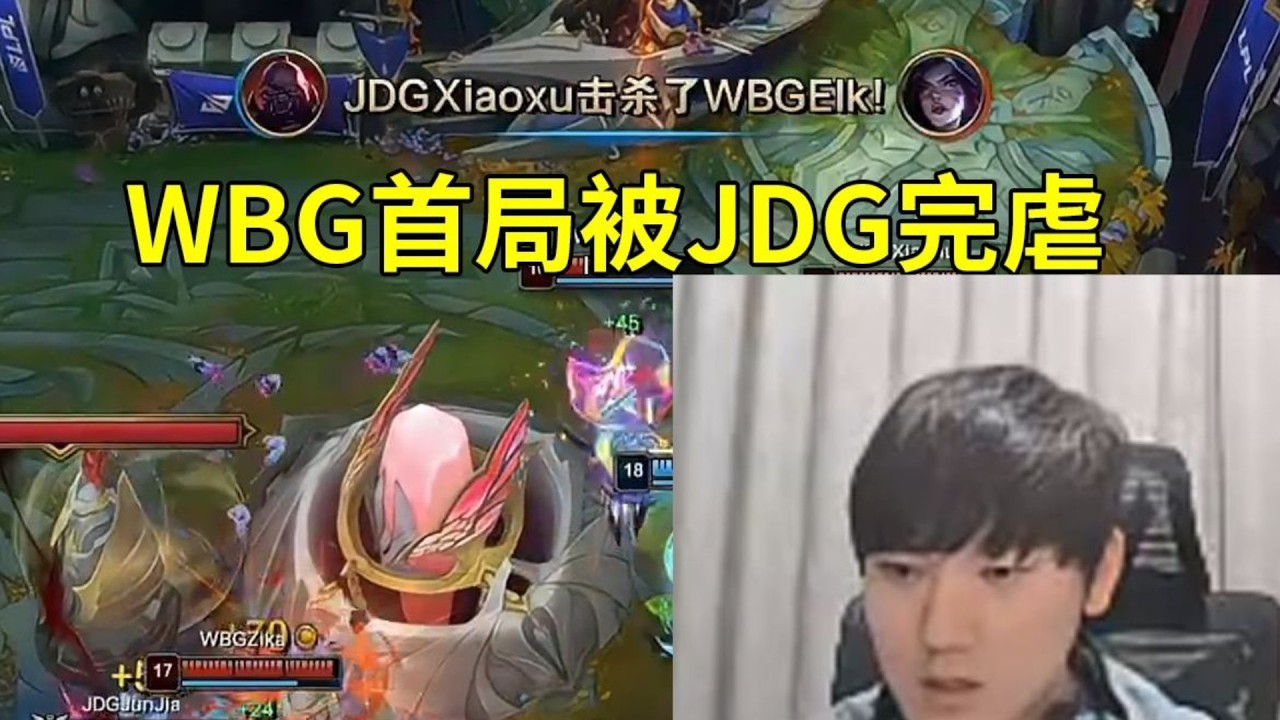 【英雄联盟】JKL看WBG首局被JDG完虐：阵容差距太大了，WBG杀个人太费劲了！