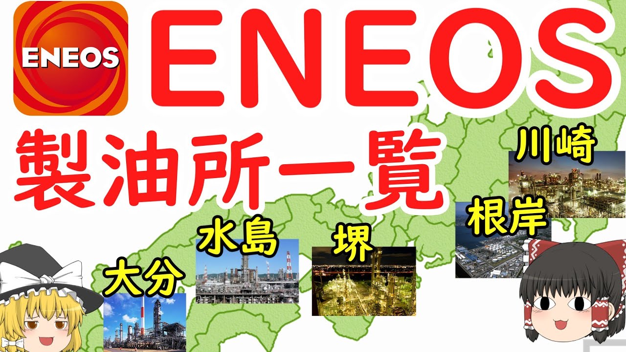 ENEOSのガソリンはどこで製油されているか知っていますか？【ゆっくり解説】