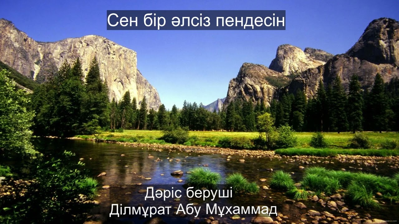 Ділмұрат Әбу Мұхаммәд - Сен бір әлсіз пендесін (Дилмурат устаз)