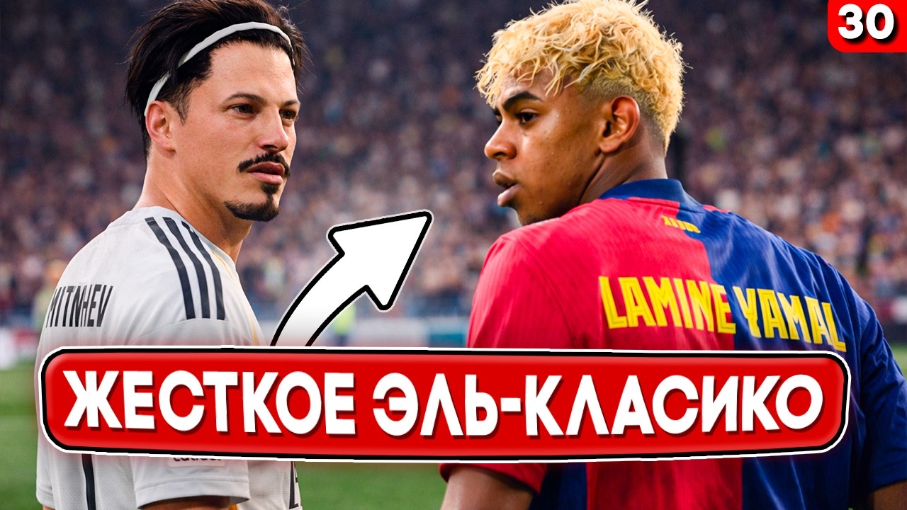 ⚡️ ДВА НАПРЯЖЕННЫХ ЭЛЬ-КЛАСИКО!!! ФИНАЛ КАРЬЕРЫ ЗА ИГРОКА #30