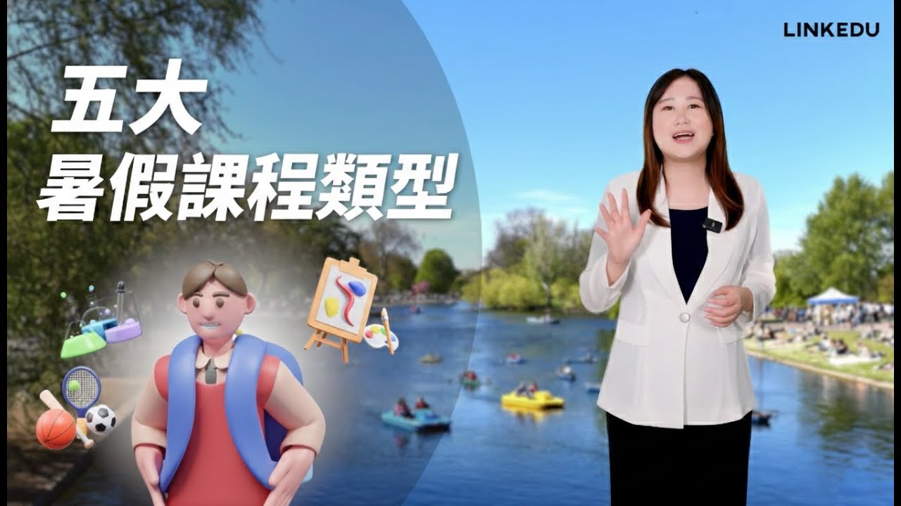【國語版】五大暑期遊學課程類型｜孩子適合哪一種？如何挑選真正有升學價值的暑期課程？#summercamp #暑期活動 #暑假遊學 #海外遊學