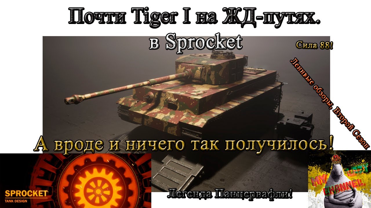 Проектируем Tiger I в Sprocket. (№3)