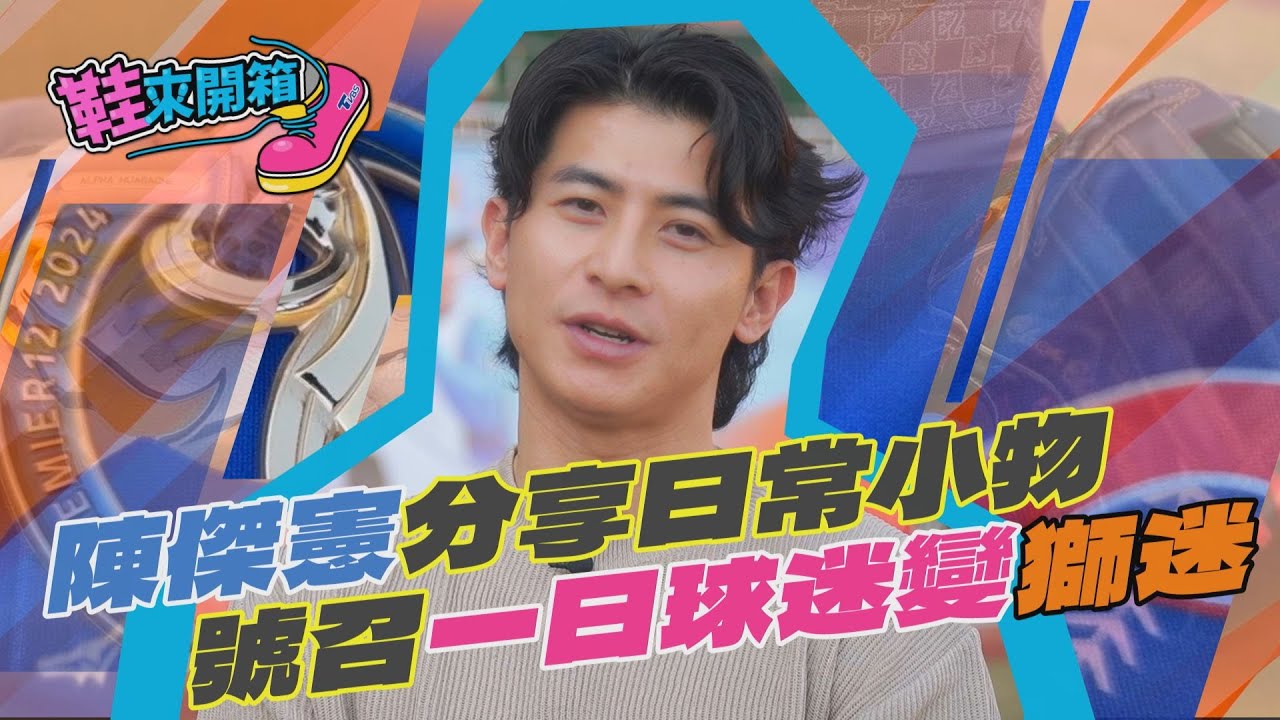 鞋來開箱 EP.4(上)陳傑憲分享日常小物　號召一日球迷變獅迷｜TVBS新聞@TVBSNEWS01