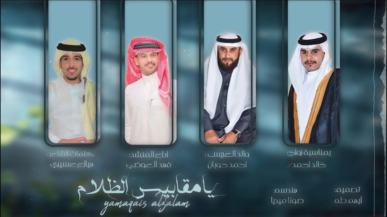 يامقابيس الظلام| كلمات الشاعر: هيازع عسيري| اداء : فهد العوضي| حصري2026