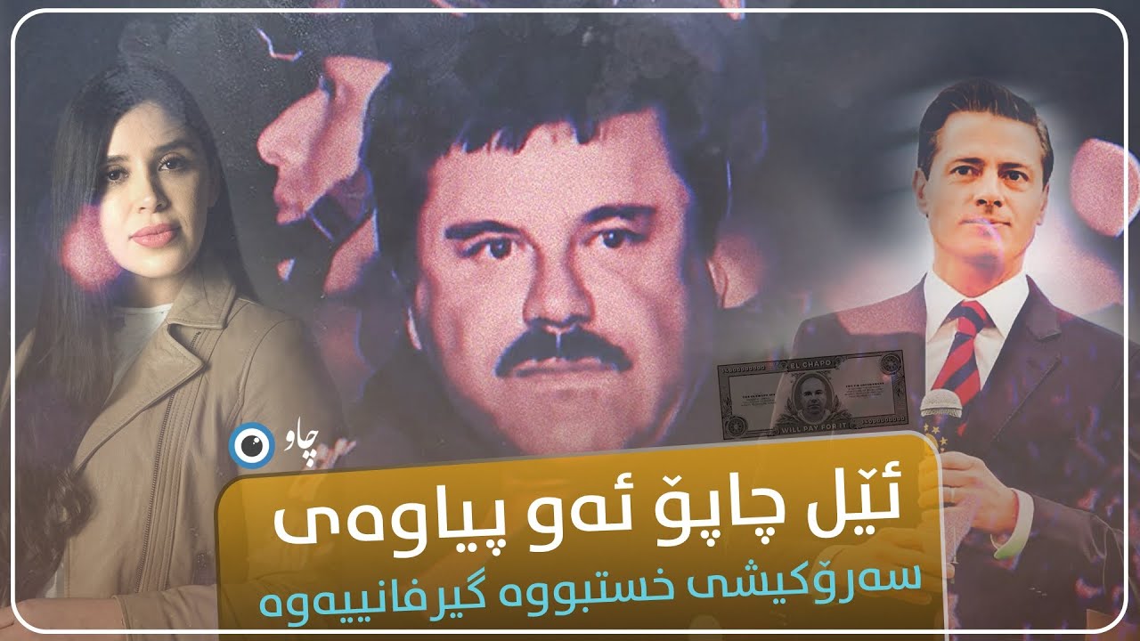 ئێل چاپۆ ئەو پیاوەی سەرۆکیشی خستبووە گیرفانییەوە