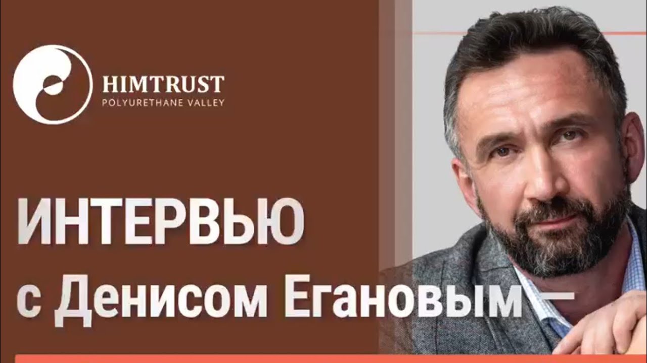 Интервью с Денисом Егановым