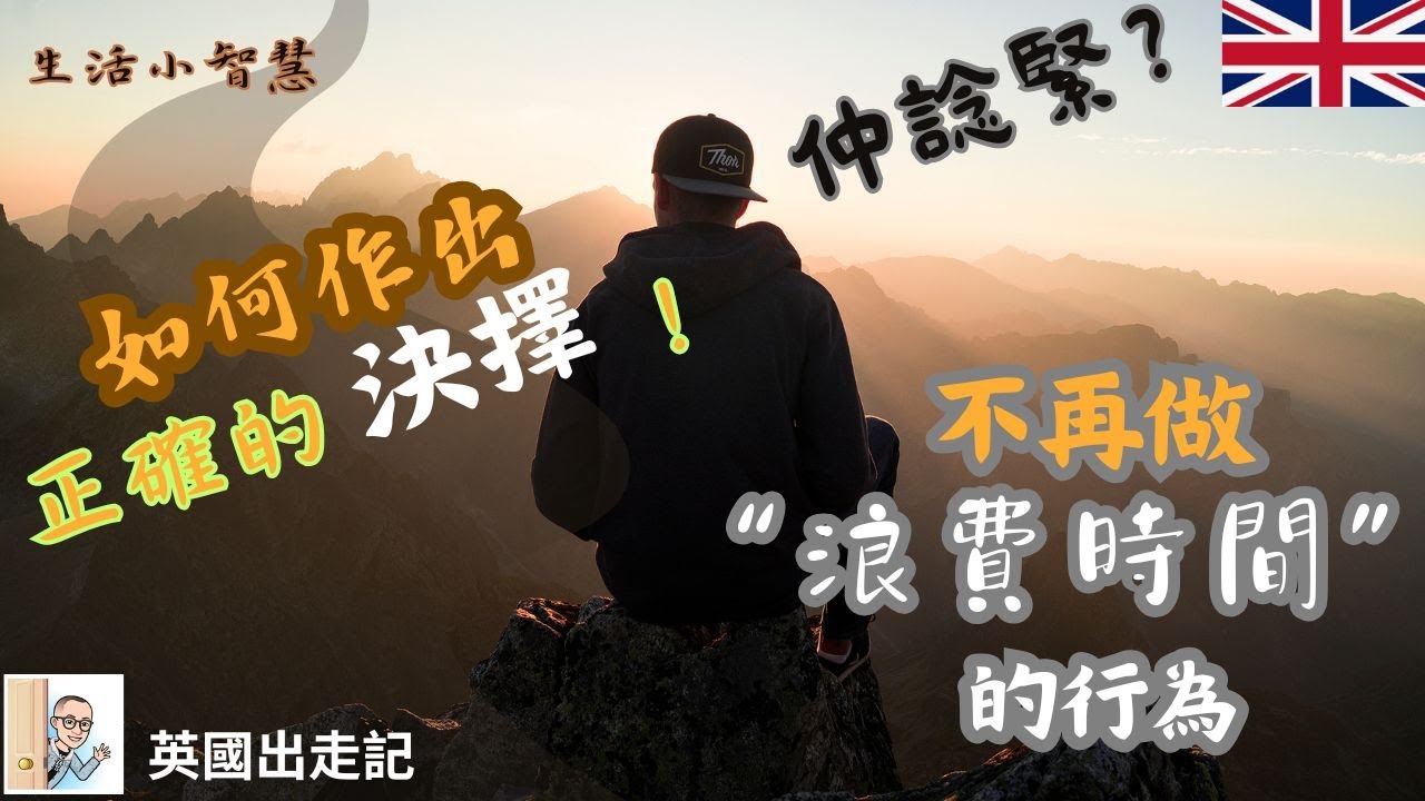 當面對【人生的抉擇】， 你會怎樣做呢？ 不要再做 【浪費時間】的行為。英國出走記-  Runawayhkers