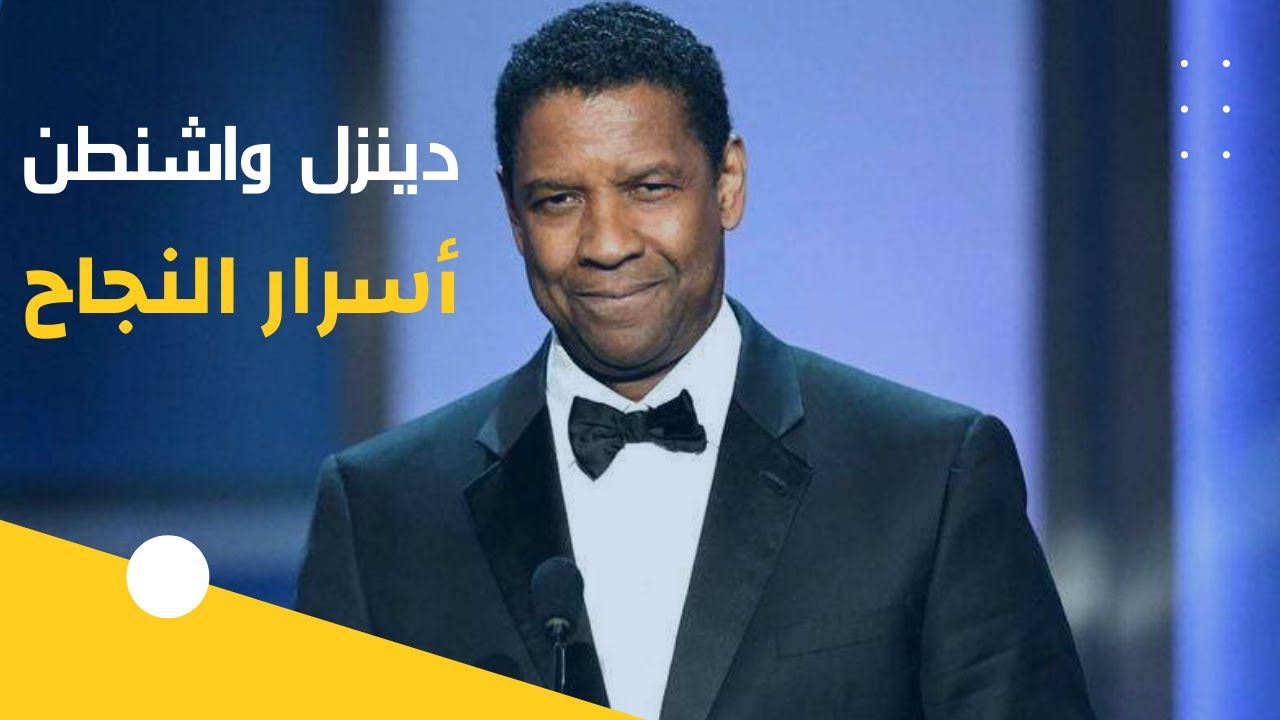 دينزل واشنطن  قصة نجاح ملهمة - نصائح دنزل واشنطن - معلومة صوتية