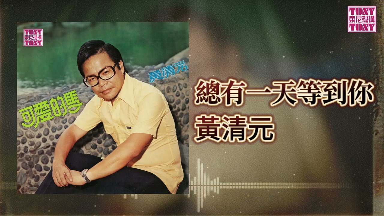黃清元 feat. The Stylers -  總有一天等到你 [Original Music Audio]